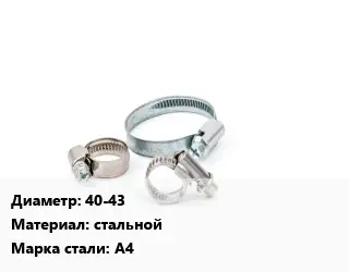 Хомут водопроводный 40-43 стальной Сталь: А4